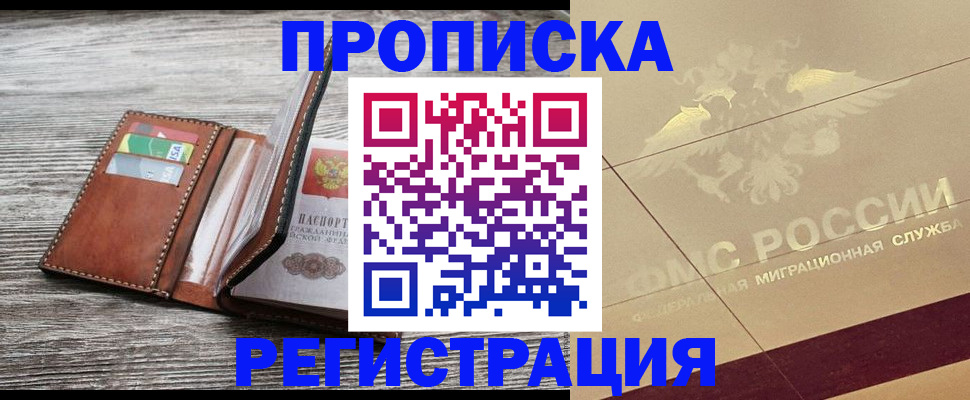 прописка в квартире в Десногорске